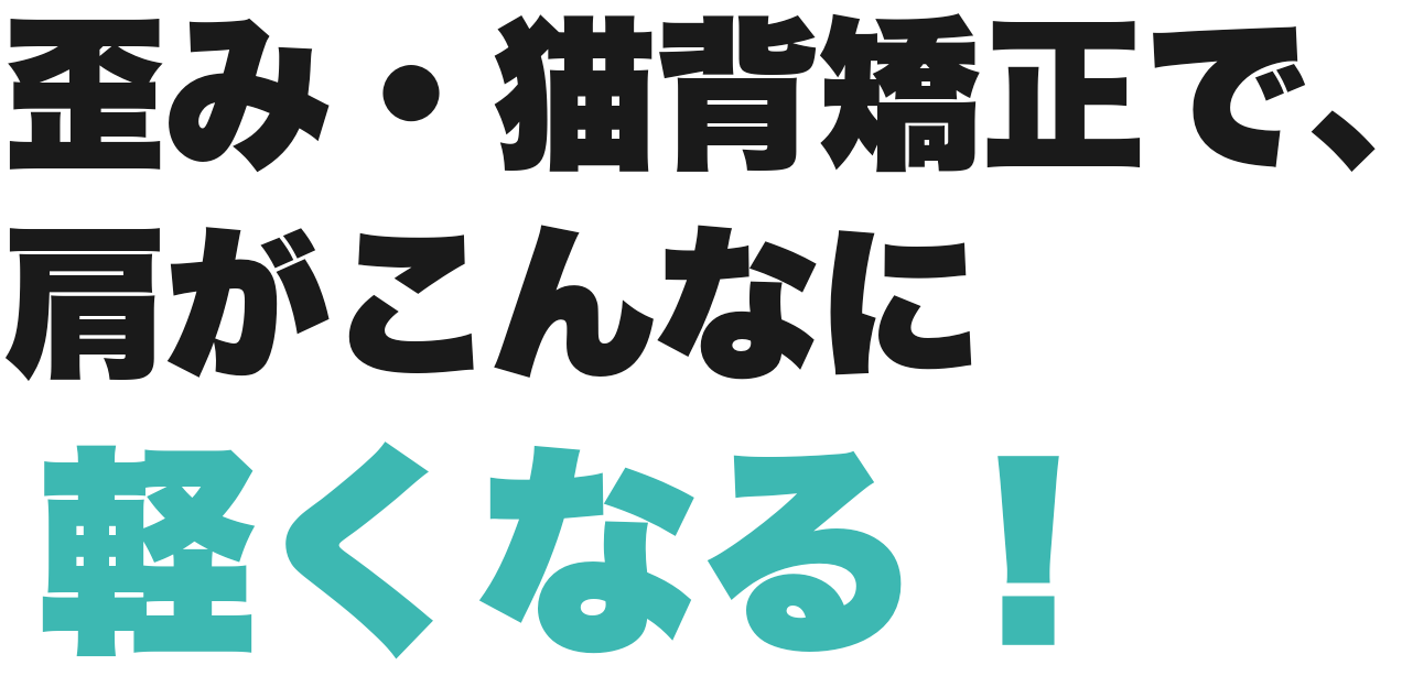 歪み・猫背矯正で、肩がこんなに軽くなる！