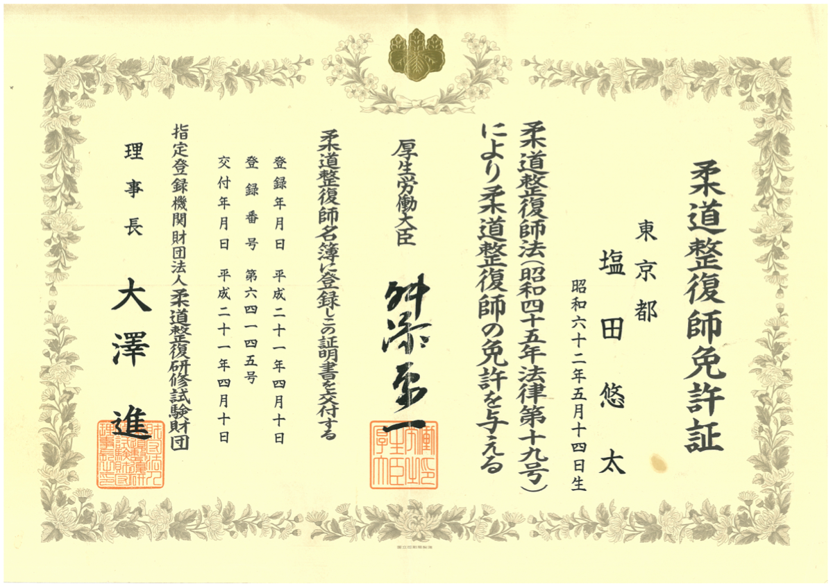 柔道整復師免許